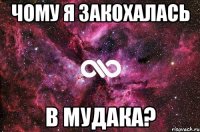 ЧОМУ Я ЗАКОХАЛАСЬ В МУДАКА?