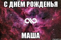 С днём рожденья Маша