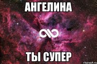 Ангелина Ты супер