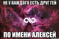 не у каждого есть друг гей ПО ИМЕНИ АЛЕКСЕЙ