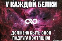 У каждой белки Должена быть своя подруга Костяшка!