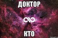 Доктор Кто