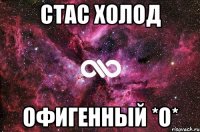 Стас Холод Офигенный *О*