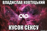 Владислав Ковтуцький кусок сексу