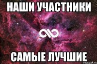 Наши Участники САМЫЕ ЛУЧШИЕ