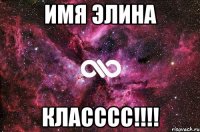 имя элина класссс!!!!