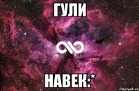 Гули Навек:*