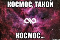 Космос, такой Космос...