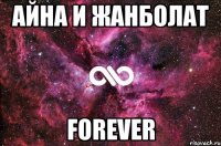 АЙНА И ЖАНБОЛАТ FOREVER