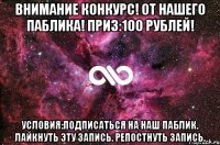 Внимание Конкурс! ОТ нашего Паблика! Приз:100 рублей! Условия:Подписаться на наш паблик. Лайкнуть эту запись. Репостнуть запись.