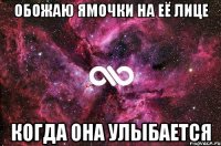 обожаю ямочки на её лице когда она улыбается