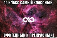 10 класс самый классный, офигенный и прекрасный!