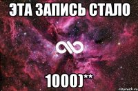 Эта запись стало 1000)**