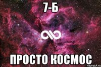 7-Б просто космос