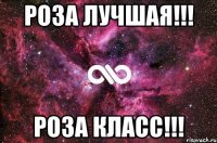 Роза лучшая!!! Роза класс!!!