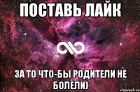 Поставь лайк За то что-бы родители не болели)