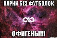 Парни без футболок Офигены!!!