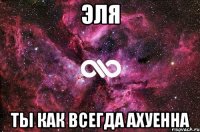 эля ты как всегда ахуенна