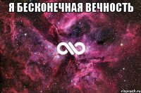 Я бесконечная вечность 