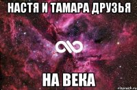 Настя и Тамара друзья На века