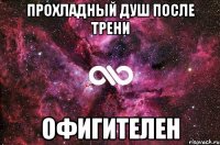 Прохладный душ после трени Офигителен