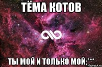 Тёма Котов Ты мой и только мой;***