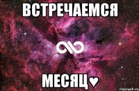 встречаемся месяц♥