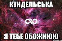 Кундельська Я тебе обожнюю