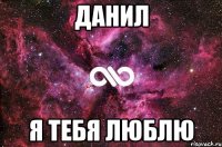 Данил я тебя люблю