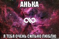 анька я тебя очень сильно люблю