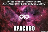 После изучения северного сияния дагестанские ученые пришли к выводу – красиво