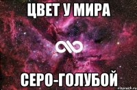 Цвет у мира серо-голубой