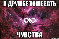 В дружбе тоже есть чувства