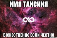 имя Таисиия божественно если честно