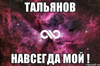 Тальянов Навсегда мой !