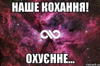 Наше кохання! охуєнне...