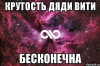 Крутость Дяди Вити бесконечна