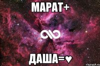 Марат+ Даша=&#9829;