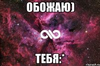 Обожаю) Тебя:*