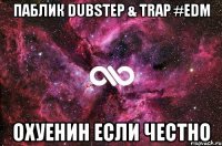 ПАБЛИК DUBSTEP & TRAP #EDM ОХУЕНИН ЕСЛИ ЧЕСТНО