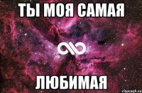 Ты моя самая Любимая