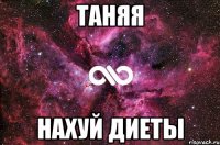 Таняя Нахуй диеты