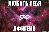 любить тебя афигено