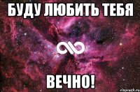 Буду любить тебя вечно!