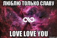 Люблю только Славу Love Love you