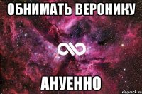 Обнимать веронику ануенно