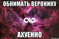 обнимать веронику ахуенно