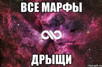 Все Марфы ДРЫЩИ