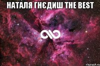 Наталя Гнєдиш the best 