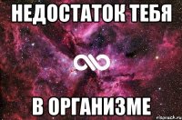 недостаток тебя в организме